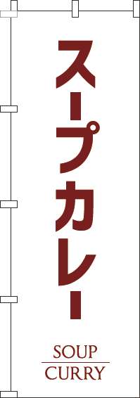 スープカレーのぼり旗白(60×180ｾﾝﾁ)_0220178IN