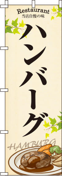 ハンバーグ黄色のぼり旗(60×180ｾﾝﾁ)_0220186IN