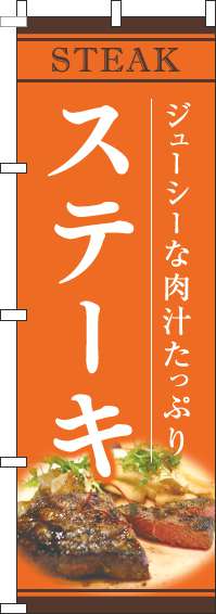 ステーキオレンジのぼり旗(60×180ｾﾝﾁ)_0220187IN