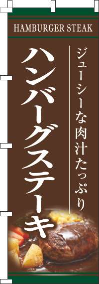 ハンバーグステーキ茶色のぼり旗(60×180ｾﾝﾁ)_0220188IN