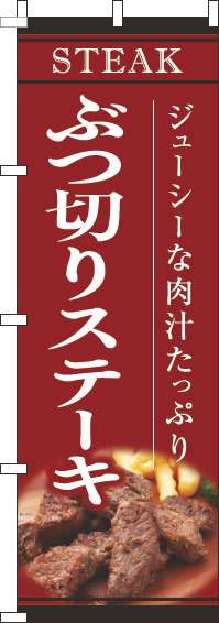 ぶつ切りステーキ赤のぼり旗(60×180ｾﾝﾁ)_0220189IN