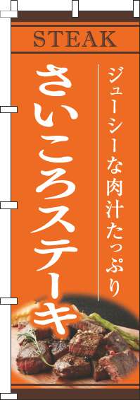 さいころステーキオレンジのぼり旗(60×180ｾﾝﾁ)_0220190IN
