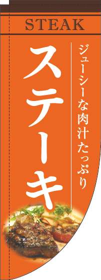 ステーキオレンジRのぼり旗(棒袋仕様)_0220191RIN