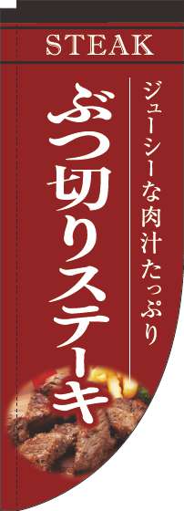 ぶつ切りステーキ赤Rのぼり旗(棒袋仕様)_0220193RIN