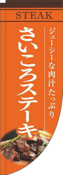 さいころステーキオレンジRのぼり旗(棒袋仕様)_0220194RIN