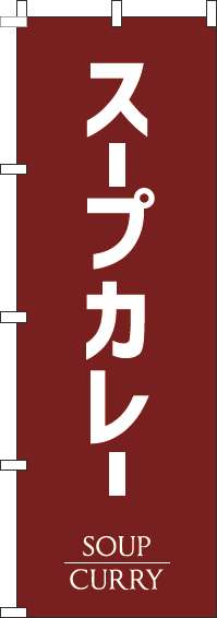 スープカレーのぼり旗茶色(60×180ｾﾝﾁ)_0220195IN