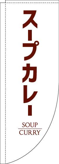 スープカレーのぼり旗白Rのぼり(棒袋仕様)_0220196RIN