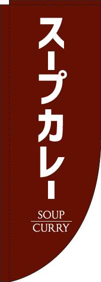 スープカレーのぼり旗茶色Rのぼり(棒袋仕様)_0220198RIN