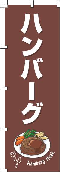 ハンバーグのぼり旗茶色白(60×180ｾﾝﾁ)_0220208IN