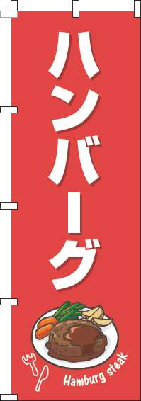 ハンバーグのぼり旗赤白(60×180ｾﾝﾁ)_0220210IN