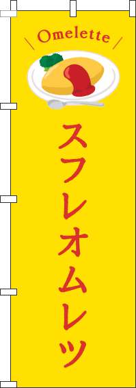 スフレオムレツのぼり旗黄色(60×180ｾﾝﾁ)_0220215IN