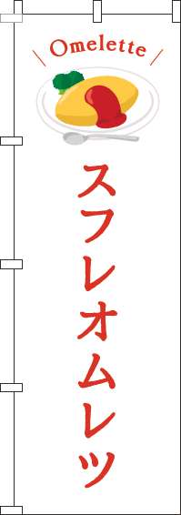 スフレオムレツのぼり旗白(60×180ｾﾝﾁ)_0220216IN