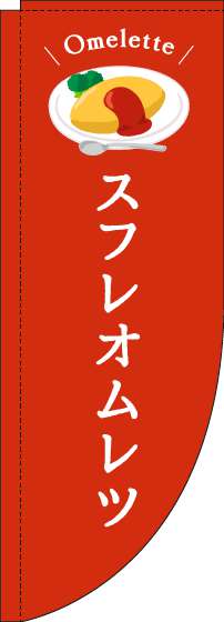 スフレオムレツのぼり旗赤Rのぼり(棒袋仕様)_0220217RIN