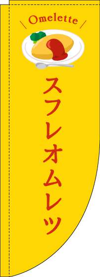 スフレオムレツのぼり旗黄色Rのぼり(棒袋仕様)_0220218RIN