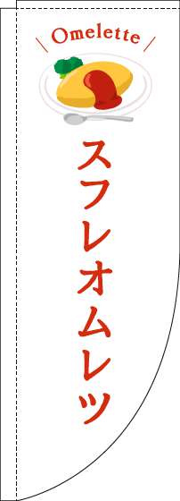 スフレオムレツのぼり旗白Rのぼり(棒袋仕様)_0220219RIN