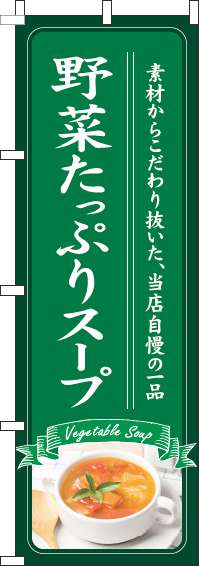 野菜たっぷりスープのぼり旗緑(60×180ｾﾝﾁ)_0220220IN