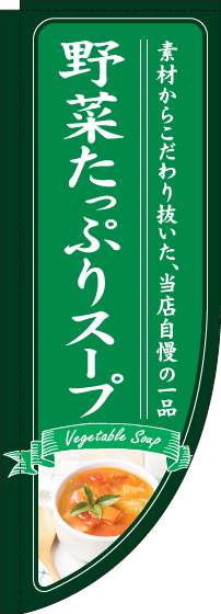 野菜たっぷりスープのぼり旗緑Rのぼり(棒袋仕様)_0220221RIN