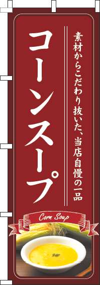 コーンスープのぼり旗赤(60×180ｾﾝﾁ)_0220222IN