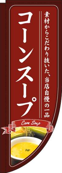 コーンスープのぼり旗赤Rのぼり(棒袋仕様)_0220223RIN