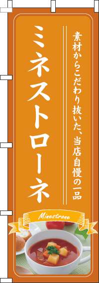 ミネストローネのぼり旗オレンジ(60×180ｾﾝﾁ)_0220224IN