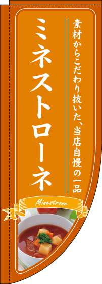 ミネストローネのぼり旗オレンジRのぼり(棒袋仕様)_0220225RIN