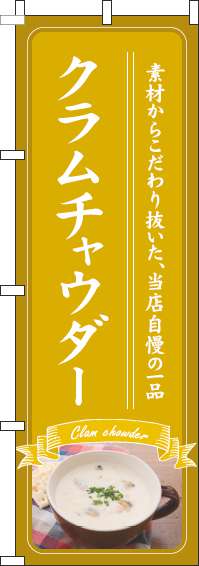 クラムチャウダーのぼり旗黄色(60×180ｾﾝﾁ)_0220226IN