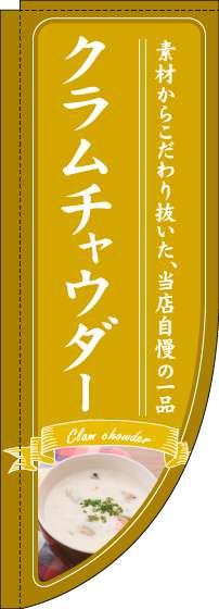 クラムチャウダーのぼり旗黄色Rのぼり(棒袋仕様)_0220227RIN