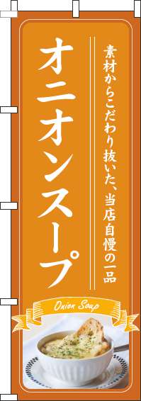 オニオンスープのぼり旗オレンジ(60×180ｾﾝﾁ)_0220228IN