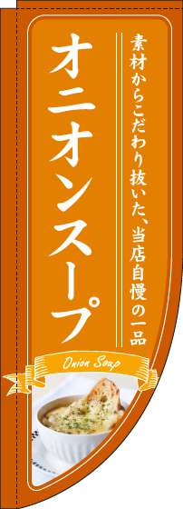 オニオンスープのぼり旗オレンジRのぼり(棒袋仕様)_0220229RIN