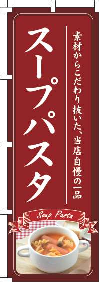 スープパスタのぼり旗赤(60×180ｾﾝﾁ)_0220230IN