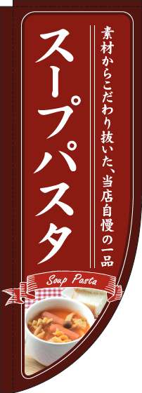 スープパスタのぼり旗赤Rのぼり(棒袋仕様)_0220231RIN