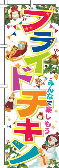 フライドチキンのぼり旗クリスマス白(60×180ｾﾝﾁ)_0220234IN