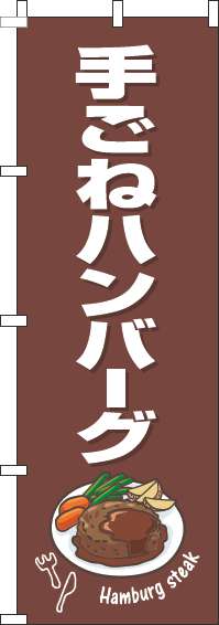 手ごねハンバーグのぼり旗茶色白(60×180ｾﾝﾁ)_0220261IN