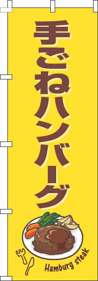 手ごねハンバーグのぼり旗黄色茶色(60×180ｾﾝﾁ)_0220262IN