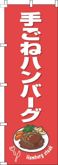 手ごねハンバーグのぼり旗赤白(60×180ｾﾝﾁ)_0220263IN