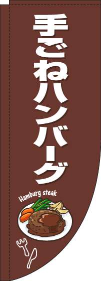 手ごねハンバーグのぼり旗茶色白Rのぼり(棒袋仕様)_0220264RIN