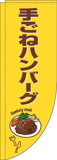 手ごねハンバーグのぼり旗黄色茶色Rのぼり(棒袋仕様)_0220265RIN