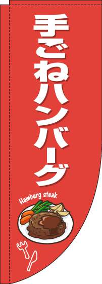 手ごねハンバーグのぼり旗赤白Rのぼり(棒袋仕様)_0220266RIN