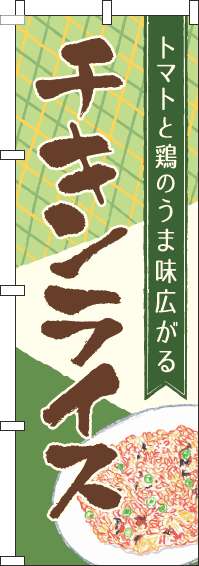 チキンライスのぼり旗チェック緑(60×180ｾﾝﾁ)_0220267IN