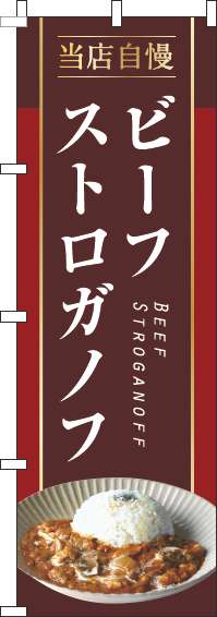 ビーフストロガノフのぼり旗茶色(60×180ｾﾝﾁ)_0220279IN