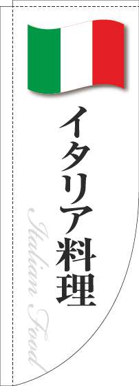 イタリア料理のぼり旗白国旗Rのぼり(棒袋仕様)_0220285RIN