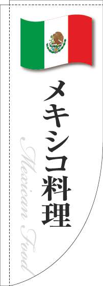 メキシコ料理のぼり旗白国旗Rのぼり(棒袋仕様)_0220289RIN