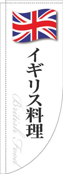 イギリス料理のぼり旗白国旗Rのぼり(棒袋仕様)_0220291RIN