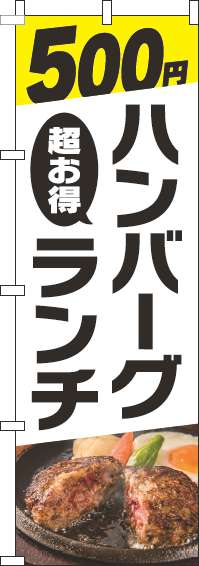 500円ハンバーグランチのぼり旗写真白(60×180ｾﾝﾁ)_0220310IN