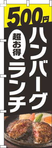 500円ハンバーグランチのぼり旗写真黒(60×180ｾﾝﾁ)_0220311IN