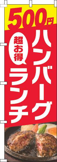 500円ハンバーグランチのぼり旗写真赤(60×180ｾﾝﾁ)_0220312IN