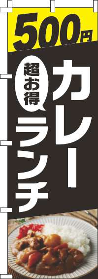 500円カレーランチのぼり旗写真黒(60×180ｾﾝﾁ)_0220314IN