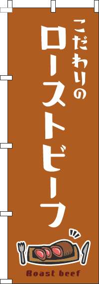 ローストビーフのぼり旗白茶色(60×180ｾﾝﾁ)_0220317IN