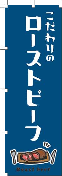 ローストビーフのぼり旗白紺(60×180ｾﾝﾁ)_0220318IN