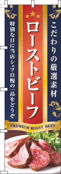 ローストビーフのぼり旗写真紺(60×180ｾﾝﾁ)_0220320IN